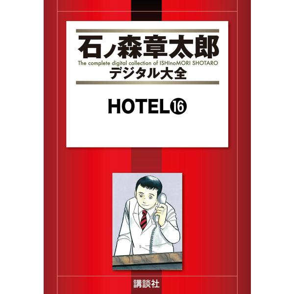 HOTEL 【石ノ森章太郎デジタル大全】 (16〜20巻セット) 電子書籍版 / 石ノ森章太郎