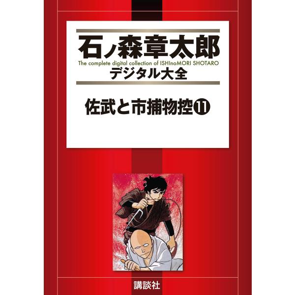 佐武と市捕物控 【石ノ森章太郎デジタル大全】 (11〜15巻セット) 電子書籍版 / 石ノ森章太郎