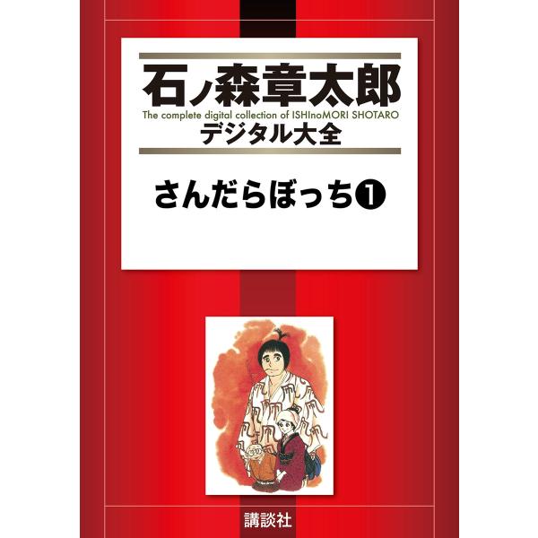 さんだらぼっち 【石ノ森章太郎デジタル大全】 (1〜5巻セット) 電子書籍版 / 石ノ森章太郎