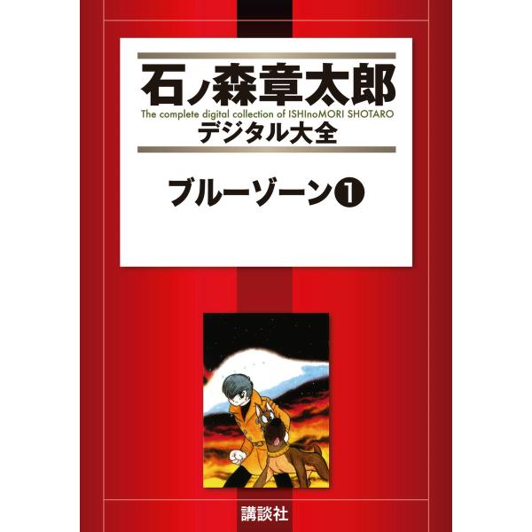 ブルーゾーン 【石ノ森章太郎デジタル大全】 (全巻) 電子書籍版 / 石ノ森章太郎