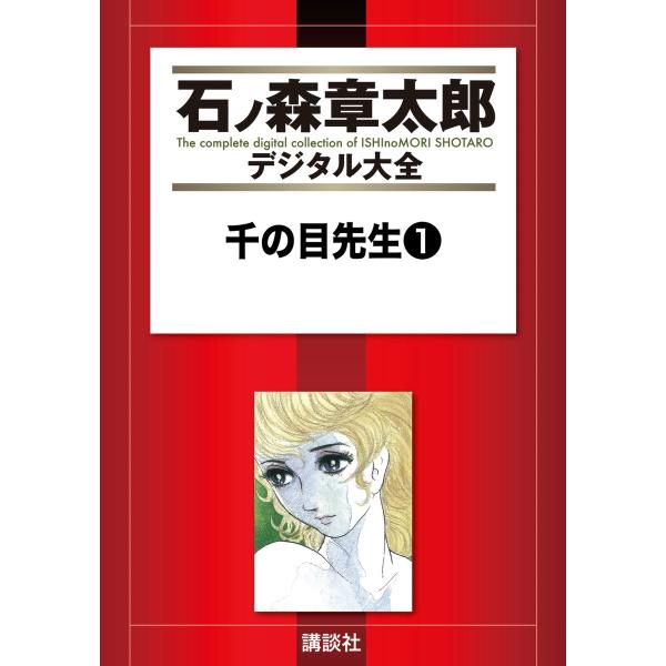 千の目先生 【石ノ森章太郎デジタル大全】 (全巻) 電子書籍版 / 石ノ森章太郎