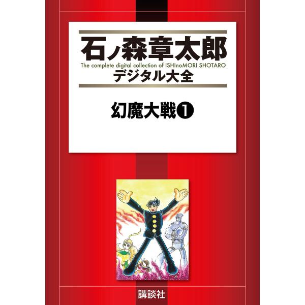 幻魔大戦 【石ノ森章太郎デジタル大全】 (全巻) 電子書籍版 / 原作:平井和正 画:石ノ森章太郎