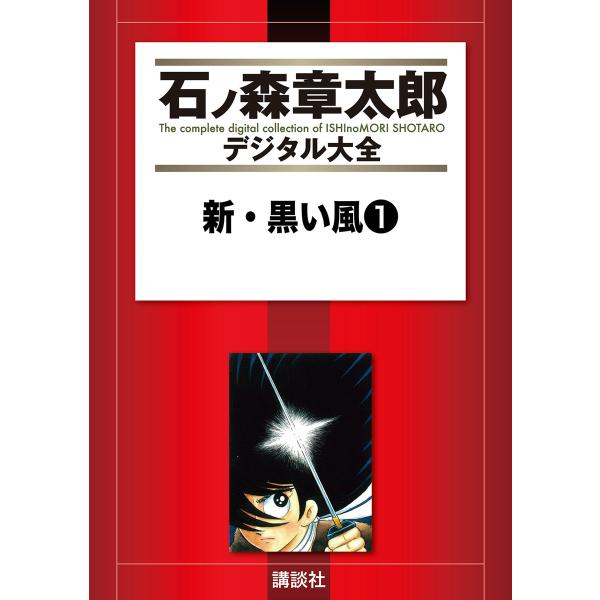 新・黒い風 【石ノ森章太郎デジタル大全】 (全巻) 電子書籍版 / 石ノ森章太郎