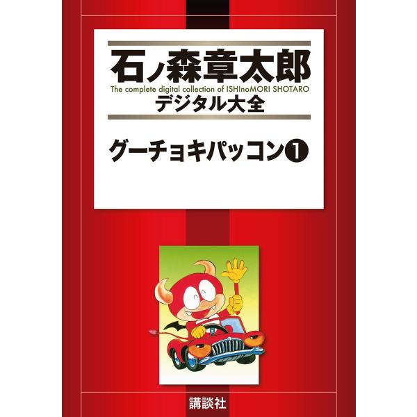 グーチョキパッコン 【石ノ森章太郎デジタル大全】 (全巻) 電子書籍版 / 石ノ森章太郎