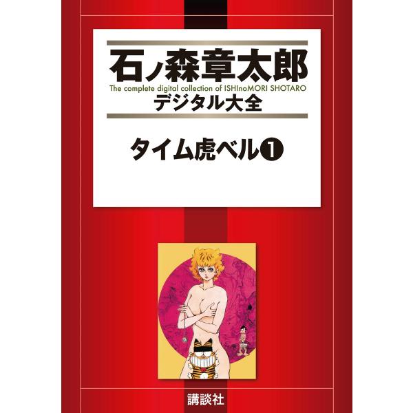 タイム虎ベル 【石ノ森章太郎デジタル大全】 (全巻) 電子書籍版 / 石ノ森章太郎
