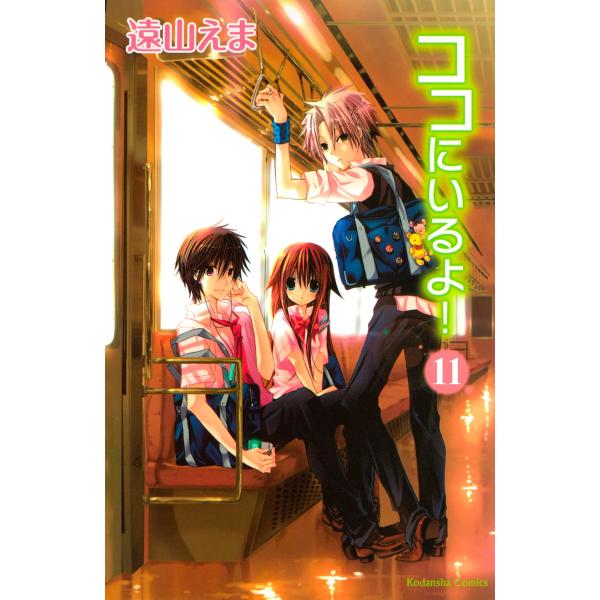 ココにいるよ! 分冊版 (11〜15巻セット) 電子書籍版 / 遠山えま