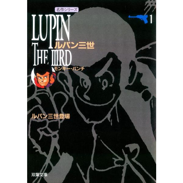 ルパン三世 (1〜5巻セット) 電子書籍版 / モンキー・パンチ