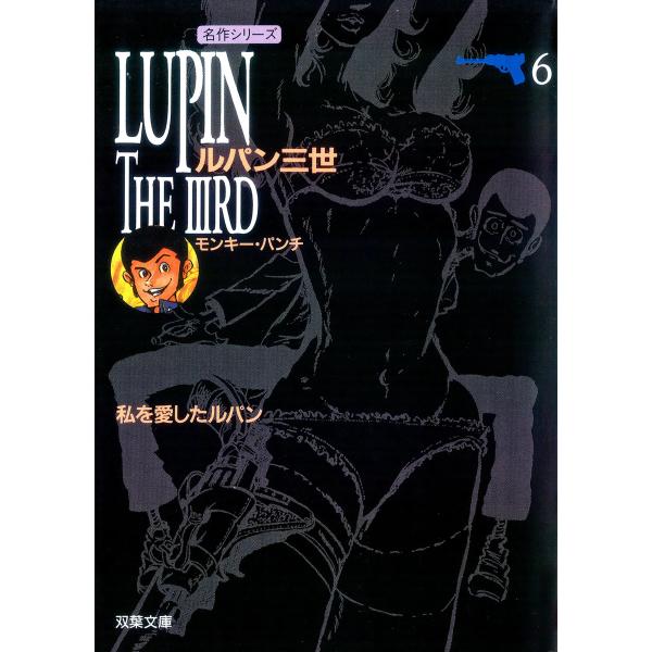 ルパン三世 (6〜10巻セット) 電子書籍版 / モンキー・パンチ