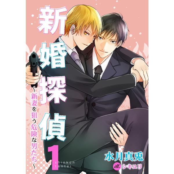 新婚探偵シリーズ (全巻) 電子書籍版 / 水月真兎