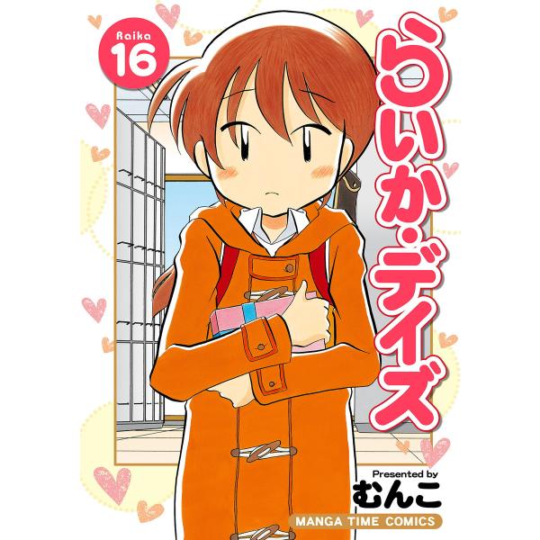 らいか・デイズ (16〜20巻セット) 電子書籍版 / むんこ