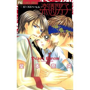 楽園男子〜ビーストハーレム〜 (全巻) 電子書籍版 / 堂本奈央｜ebookjapan