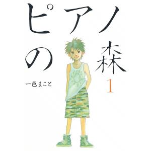 ピアノの森 (全巻) 電子書籍版 / 一色まこと