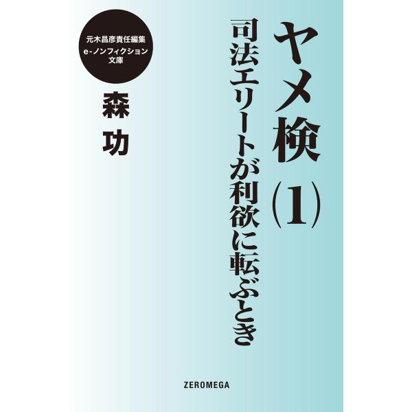 ヤメ検 (全巻) 電子書籍版 / 森功
