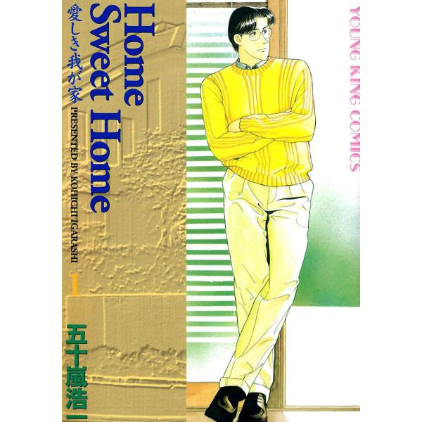 Home Sweet Home (1〜5巻セット) 電子書籍版 / 五十嵐浩一