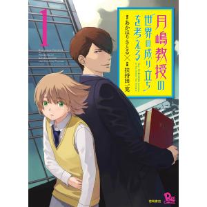 月嶋教授の“世界の成り立ち”を考える (全巻) 電子書籍版 / 原作:あかほりさとる 作画:扶持田一寛｜ebookjapan