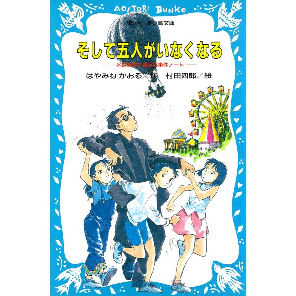 名探偵夢水清志郎事件ノート (全巻) 電子書籍版 / 作:はやみねかおる 絵:村田四郎