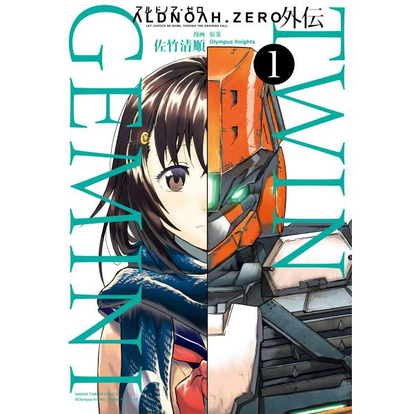 ALDNOAH.ZERO外伝 TWIN GEMINI (全巻) 電子書籍版 / 原案:Olympus...