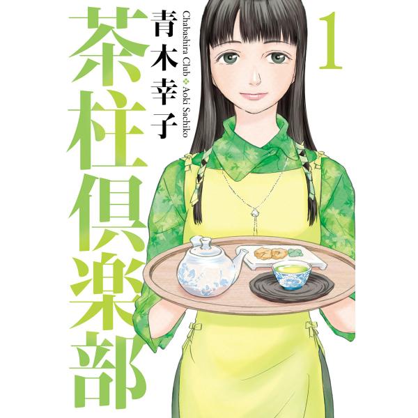 茶柱倶楽部 (全巻) 電子書籍版 / 青木幸子