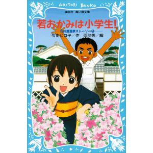 若おかみは小学生! (番外編入り21巻セット) 電子書籍版 / 令丈ヒロ子・亜沙美｜ebookjapan