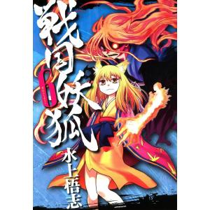 戦国妖狐 (6〜10巻セット) 電子書籍版 / 水上悟志｜ebookjapan