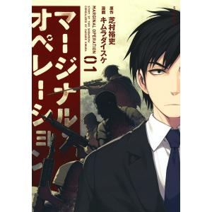 マージナル・オペレーション (1〜5巻セット) 電子書籍版 / 漫画:キムラダイスケ 原作:芝村裕吏