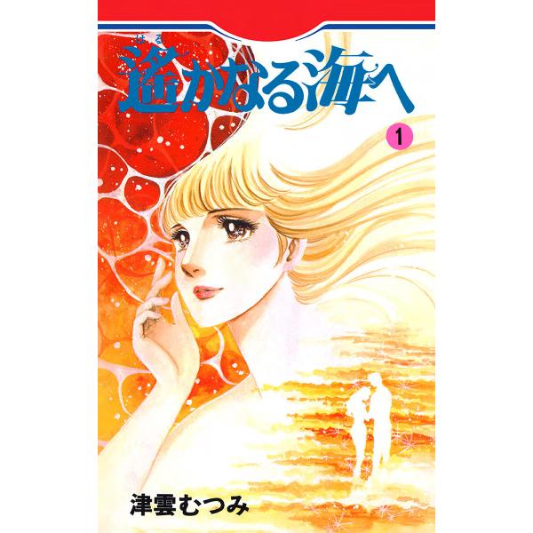 遙かなる海へ (1〜5巻セット) 電子書籍版 / 津雲むつみ