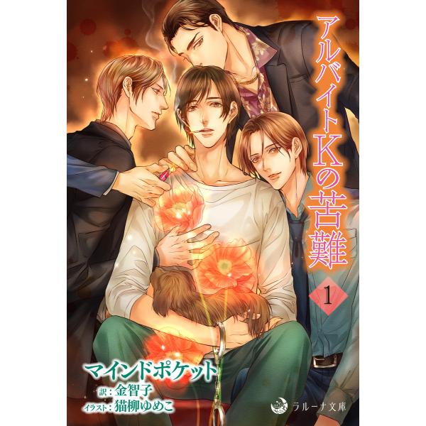 アルバイトKの苦難 (全巻) 電子書籍版 / マインドポケット イラスト:猫柳ゆめこ 訳:金智子