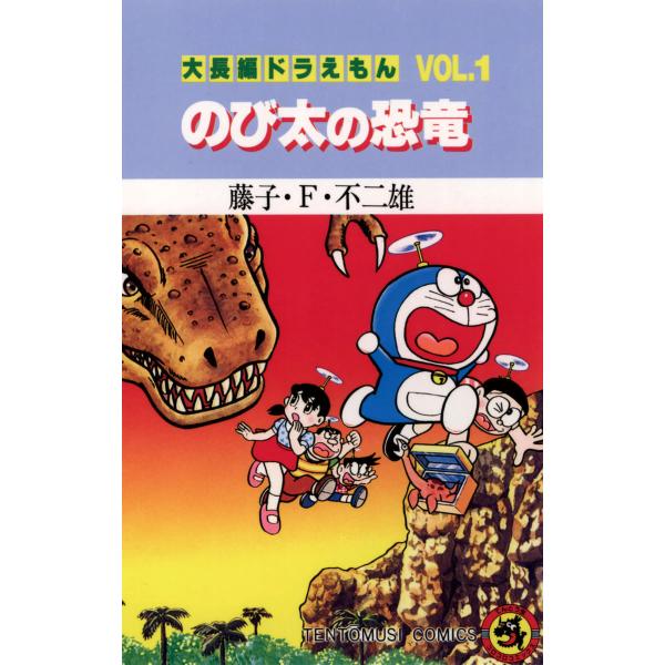 大長編ドラえもん (1〜5巻セット) 電子書籍版 / 藤子・F・不二雄