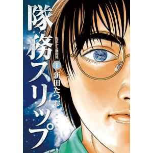 隊務スリップ (1〜5巻セット) 電子書籍版 / 新田たつお｜ebookjapan