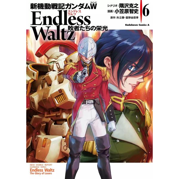 新機動戦記ガンダムW Endless Waltz 敗者たちの栄光 (6〜10巻セット) 電子書籍版