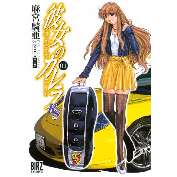 彼女のカレラRS (全巻) 電子書籍版 / 麻宮騎亜