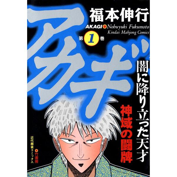 アカギ (1〜5巻セット) 電子書籍版 / 福本伸行