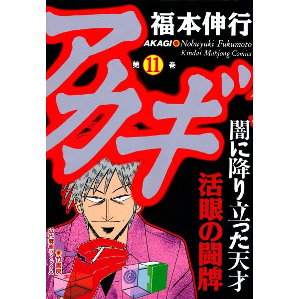 アカギ (11〜15巻セット) 電子書籍版 / 福本伸行