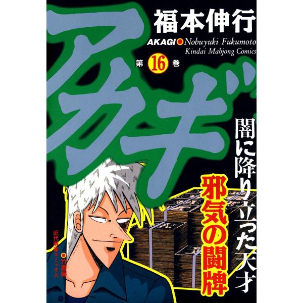 アカギ (16〜20巻セット) 電子書籍版 / 福本伸行