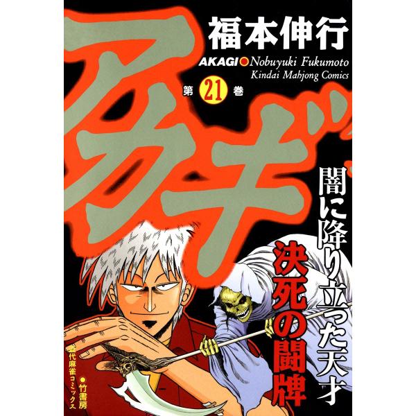 アカギ (21〜25巻セット) 電子書籍版 / 福本伸行