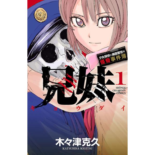 兄妹 少女探偵と幽霊警官の怪奇事件簿 (1〜5巻セット) 電子書籍版 / 木々津克久