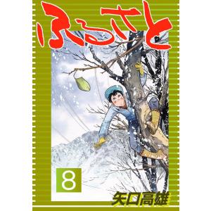 ふるさと (全巻) 電子書籍版 / 矢口 高雄