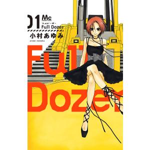 Full Dozer (全巻) 電子書籍版 / 小村あゆみ｜ebookjapan
