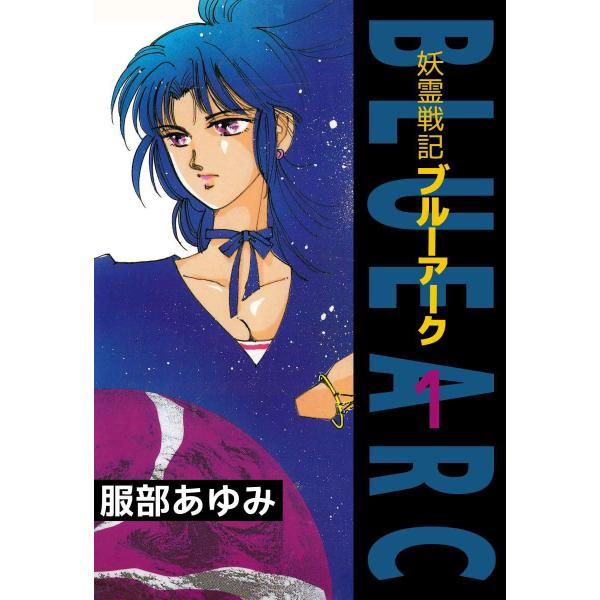 妖霊戦記BLUE ARC (全巻) 電子書籍版 / 服部あゆみ