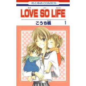 LOVE SO LIFE (全巻) 電子書籍版 / こうち楓｜ebookjapan