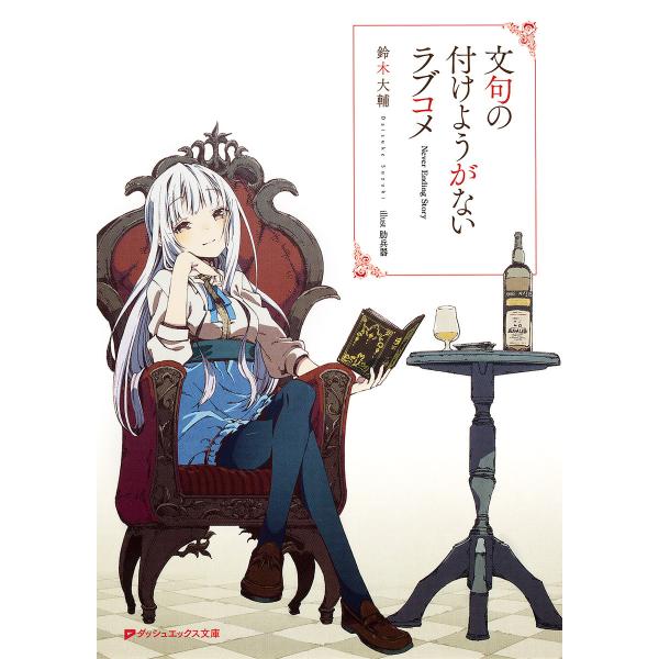 文句の付けようがないラブコメ (1〜5巻セット) 電子書籍版 / 著者:鈴木大輔 イラスト:肋兵器
