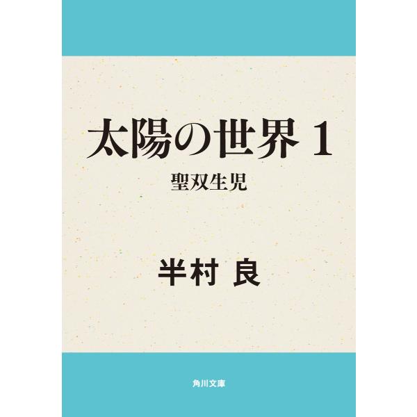 太陽の世界 (全巻) 電子書籍版 / 著者:半村良