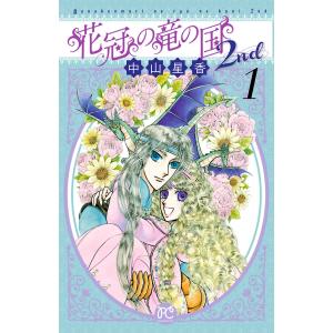 花冠の竜の国2nd (全巻) 電子書籍版 / 中山星香｜ebookjapan