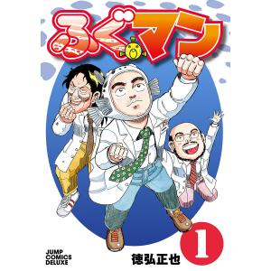 ふぐマン (全巻) 電子書籍版 / 徳弘正也｜ebookjapan