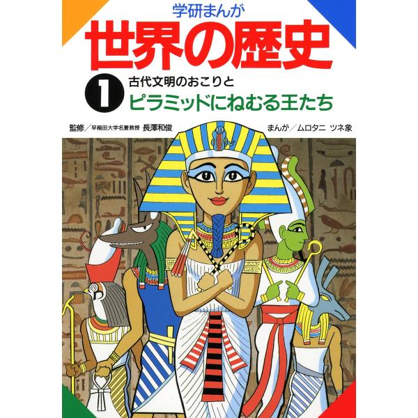 学研まんが世界の歴史 (全巻) 電子書籍版 / 長澤和俊/ムロタニツネ象