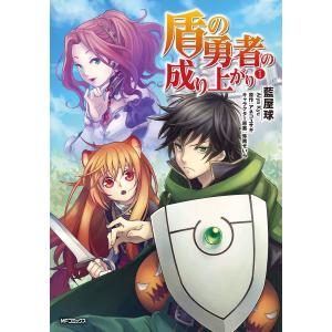 盾の勇者の成り上がり (1〜5巻セット) 電子書籍版 / 著者:藍屋球 原作:アネコユサギ キャラクター原案:弥南せいら｜ebookjapan