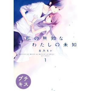 私の無知なわたしの未知 プチキス (全巻) 電子書籍版 / 百乃モト｜ebookjapan