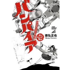 近未来不老不死伝説 バンパイア (全巻) 電子書籍版 / 徳弘正也