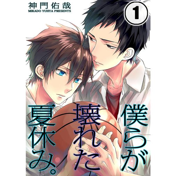 僕らが壊れた夏休み。 (1〜5巻セット) 電子書籍版 / 神門佑哉