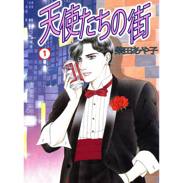 天使たちの街 (全巻) 電子書籍版 / 柴田あや子